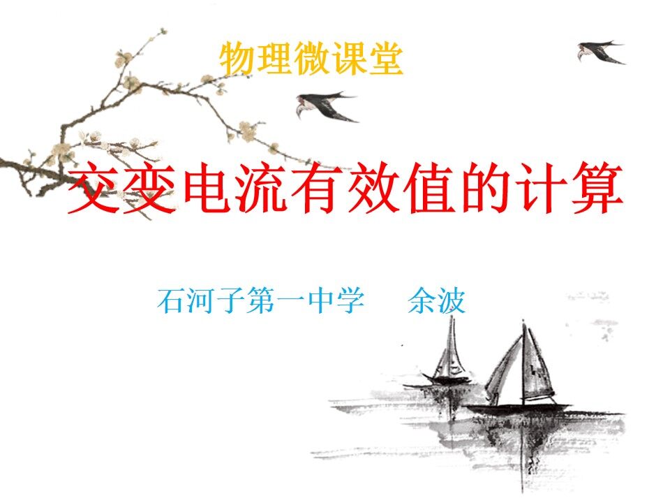 交变电流有效值的计算