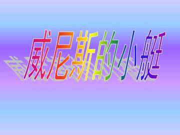威尼斯的小艇_课件1