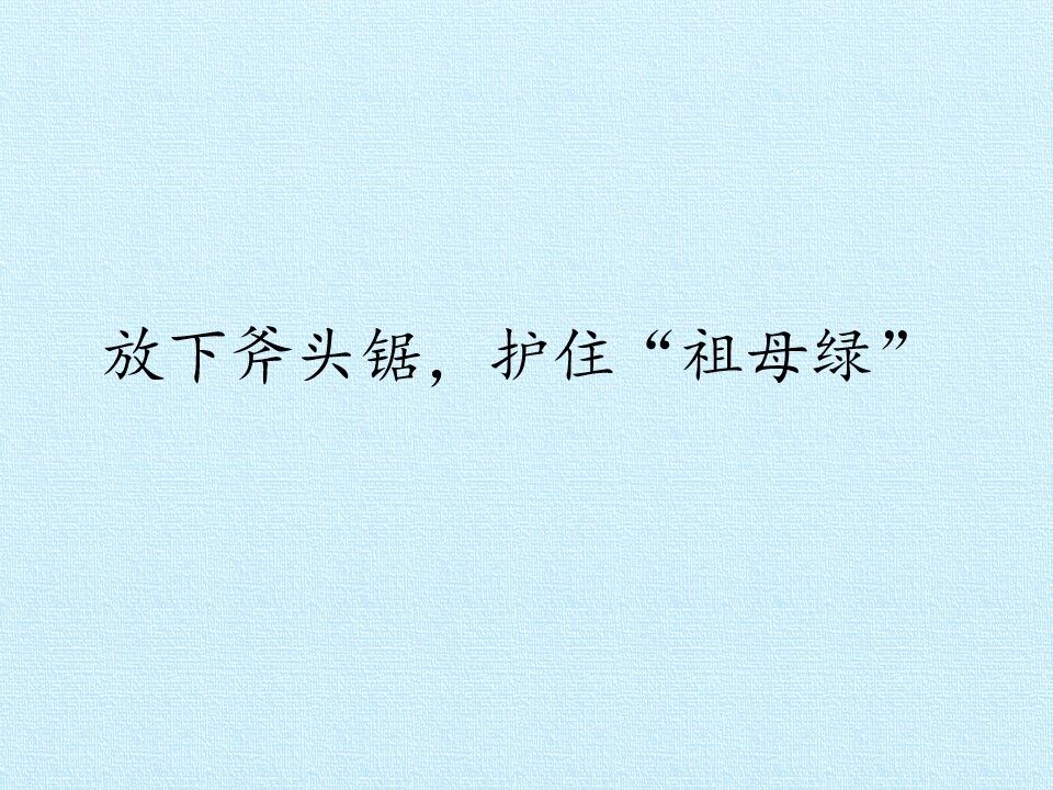 放下斧头锯，护住“祖母绿”_课件1