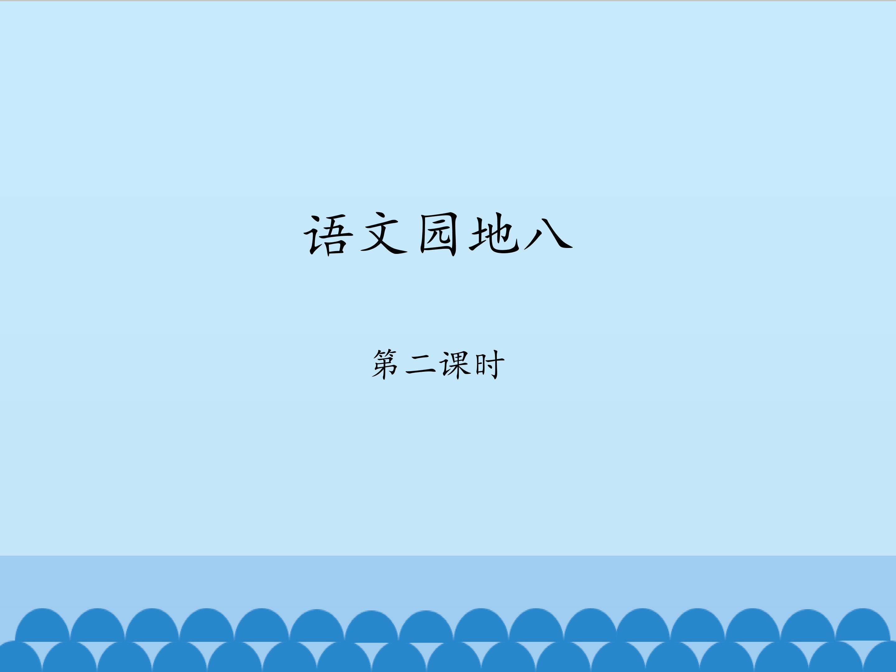 语文园地八-第二课时_课件1