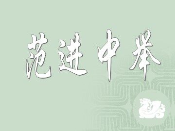 范进中举_课件1