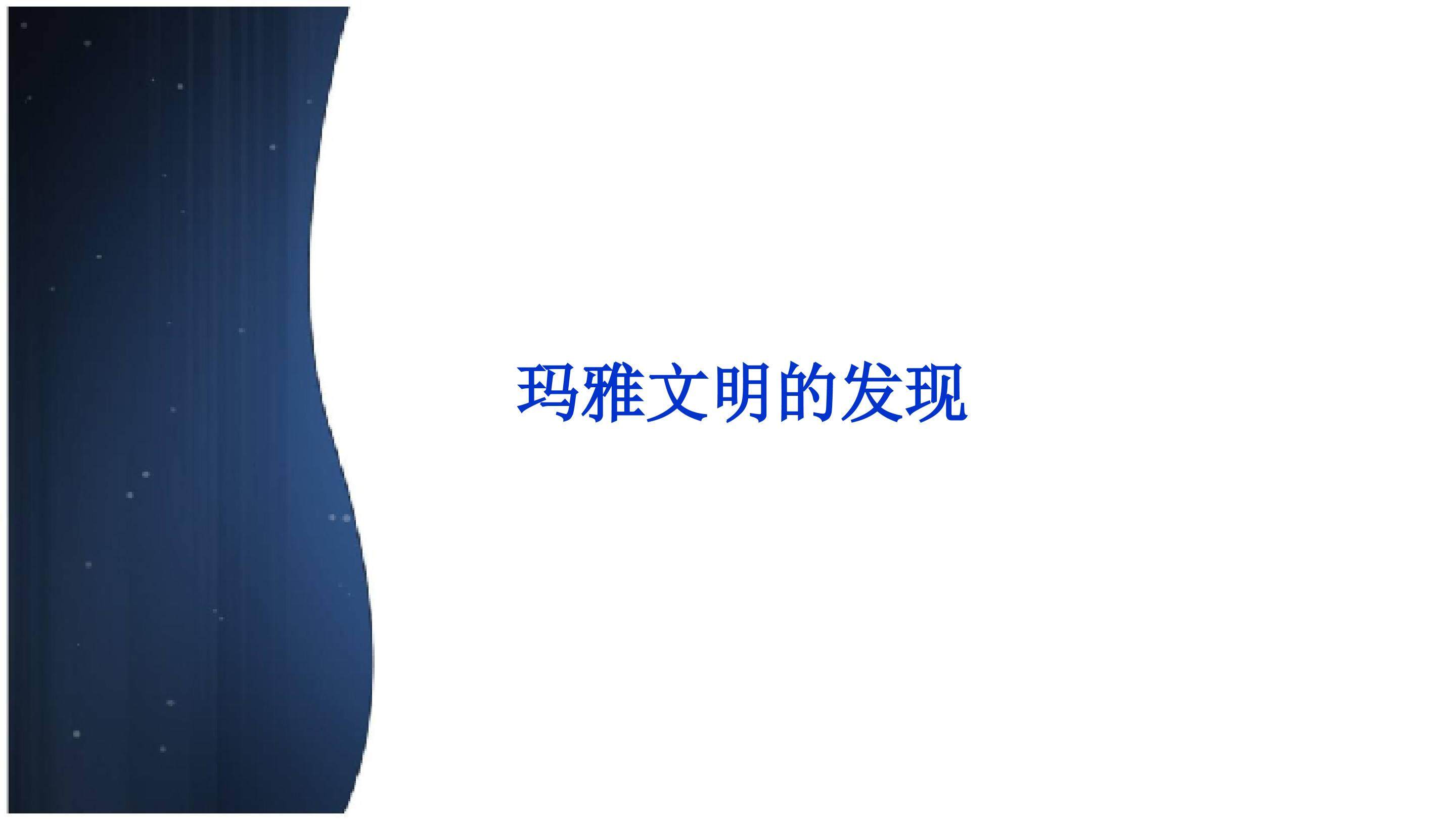 玛雅文明的发现_课件1