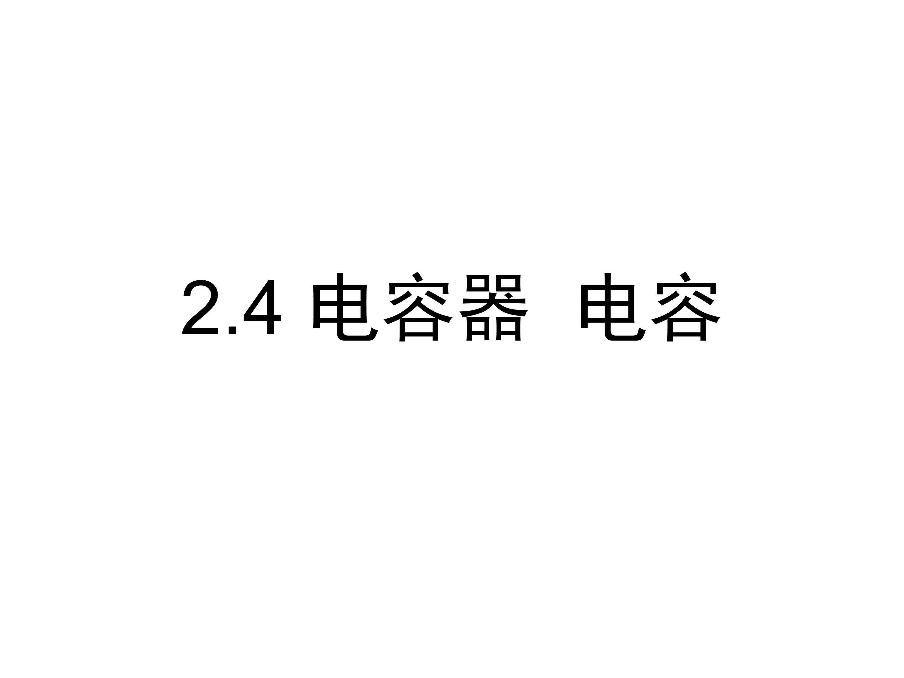 2.4电容器 电容