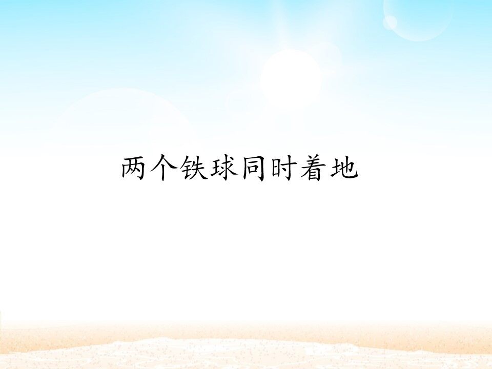 两个铁球同时着地 _课件1