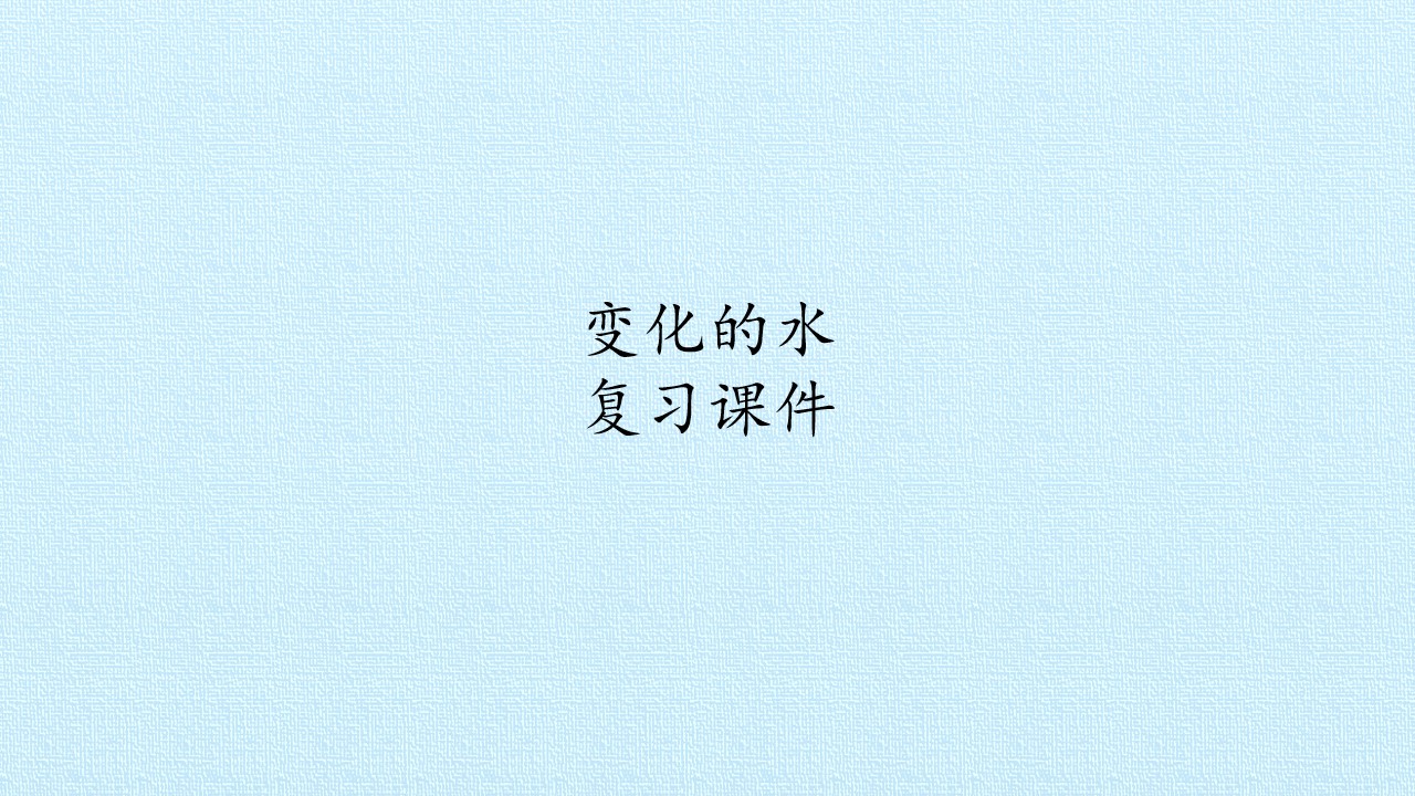 变化的水 复习课件