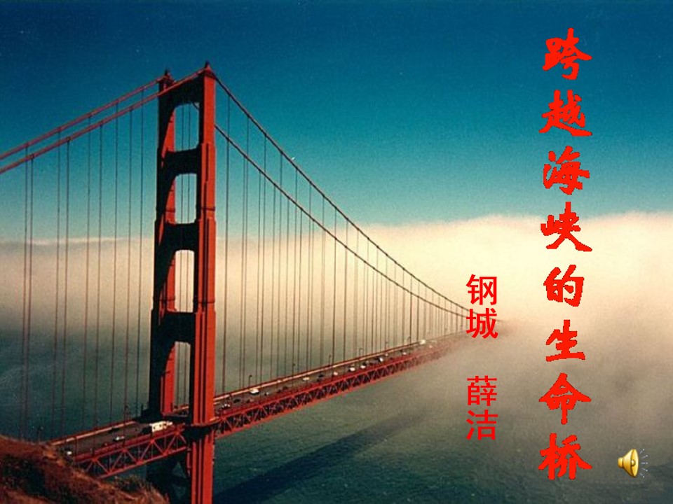 22　跨越海峡的生命桥