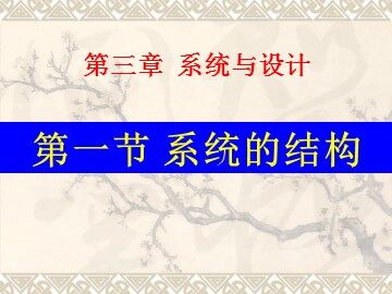 一  系统的结构