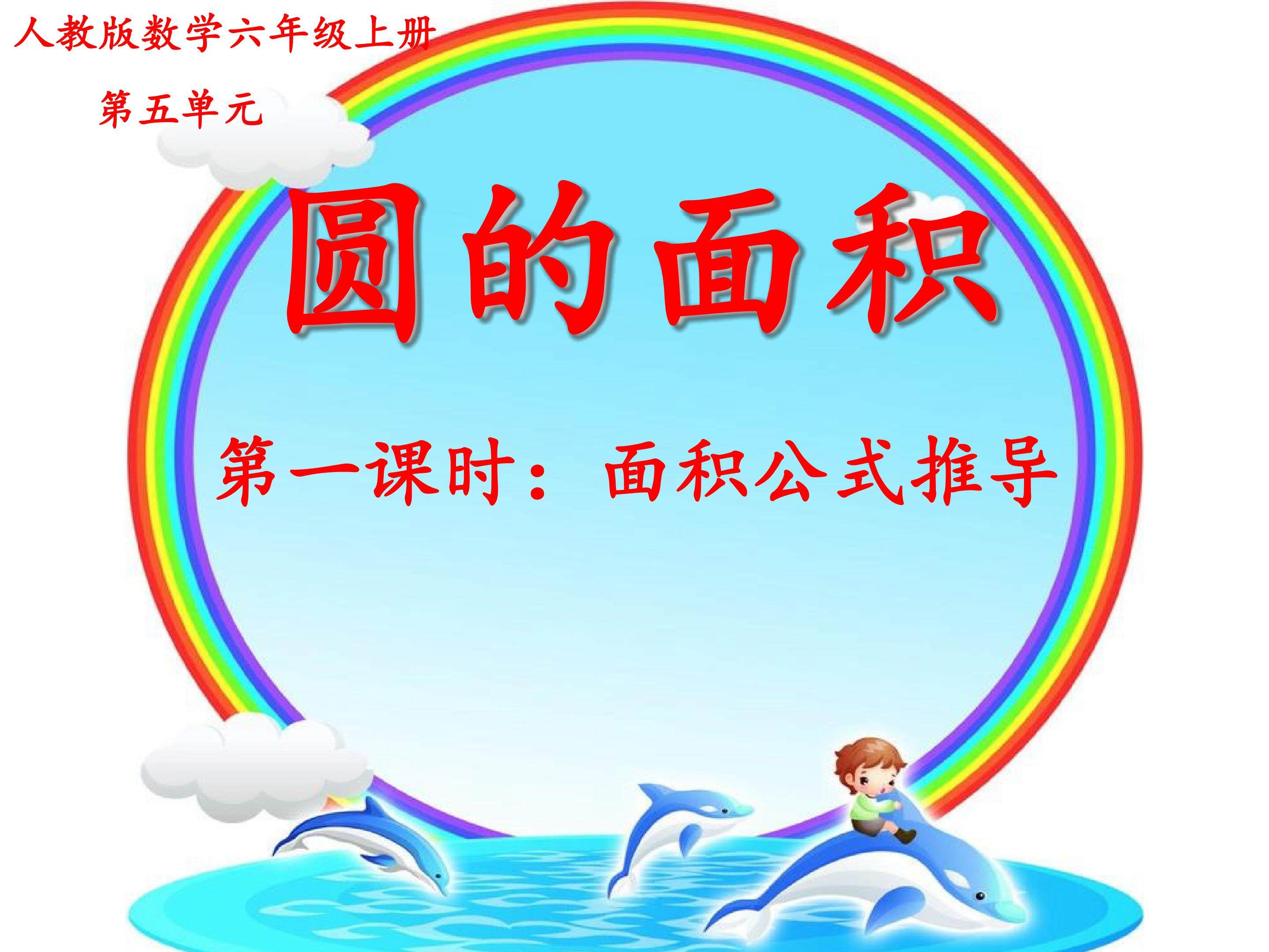 圆的面积公式推导