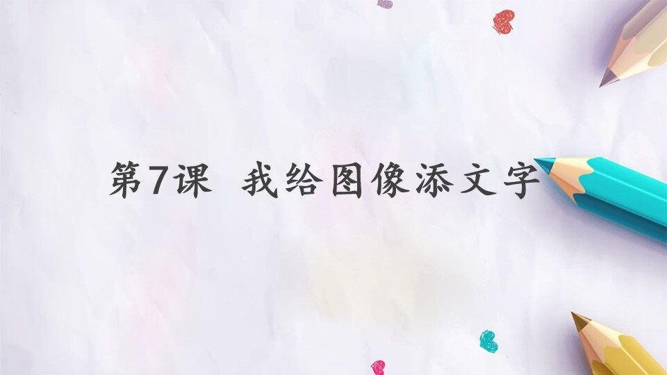 第7课 我给图像添文字