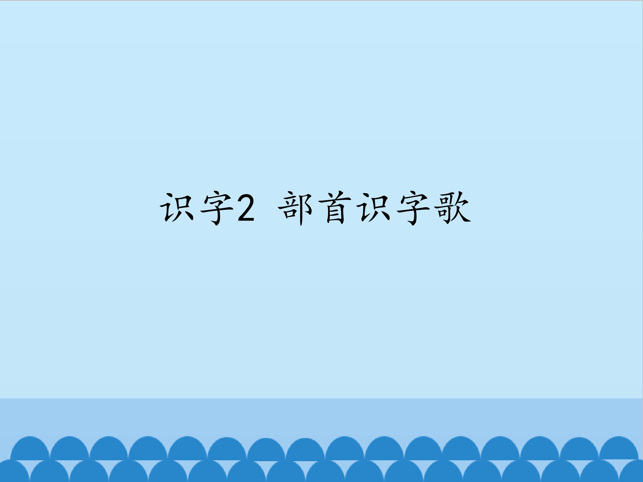 识字2 部首识字歌_课件1