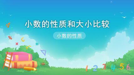 小数的意义和性质-小数的性质和大小比较-小数的性质