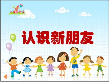 3 新朋友 新伙伴