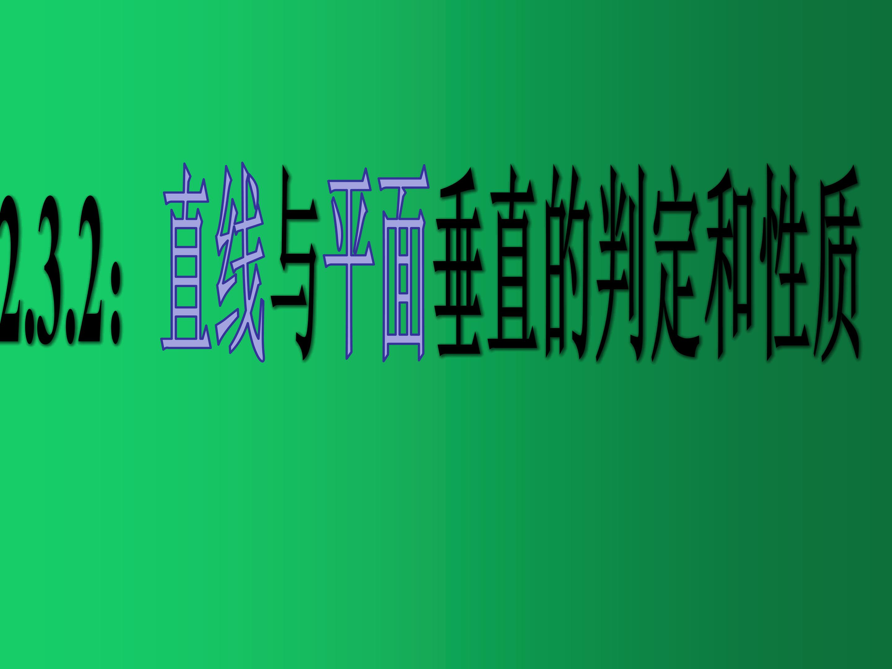 直线与平面垂直的判定