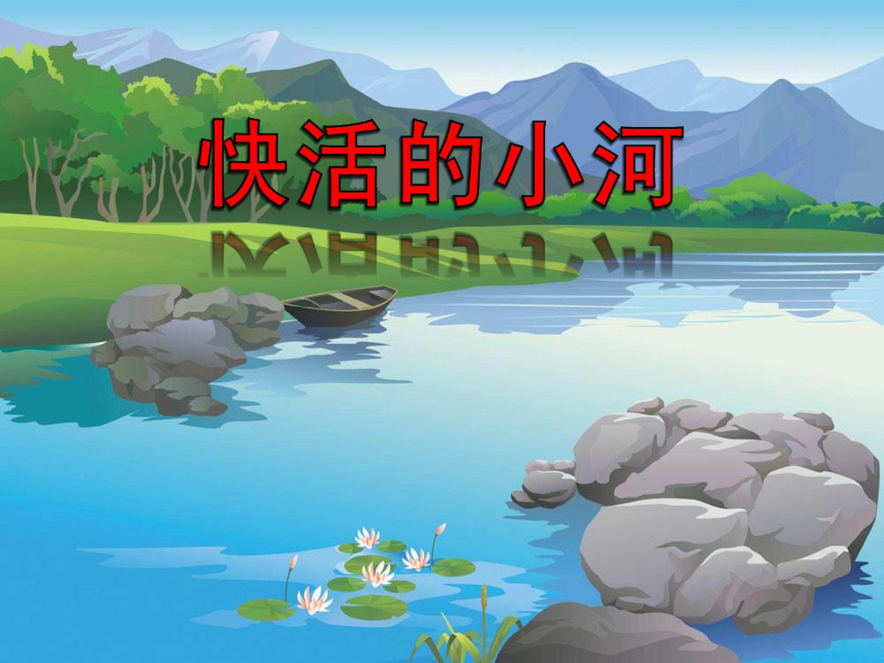快活的小河