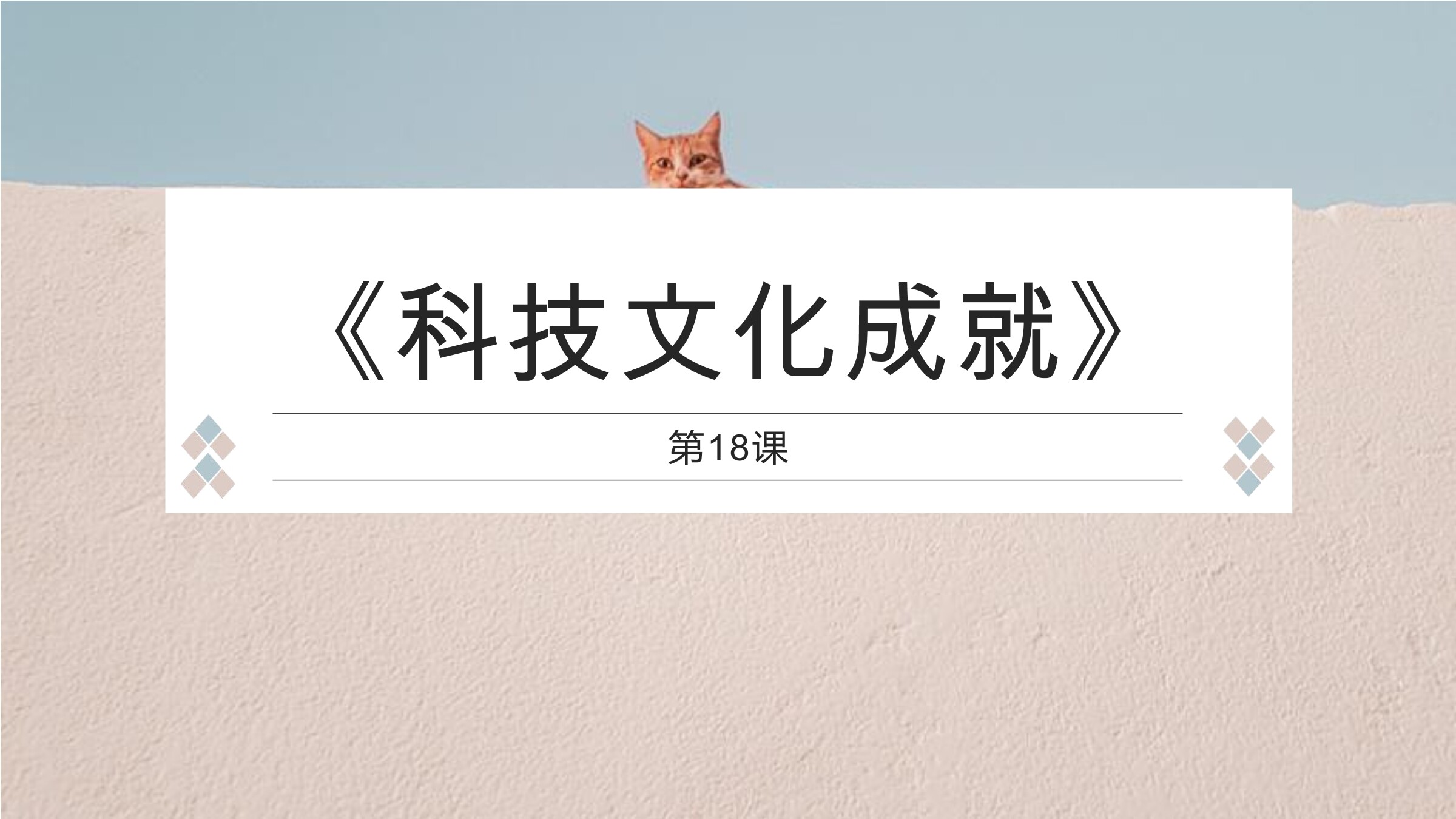 8年级历史部编版下册课件《第18课 科技文化成就》