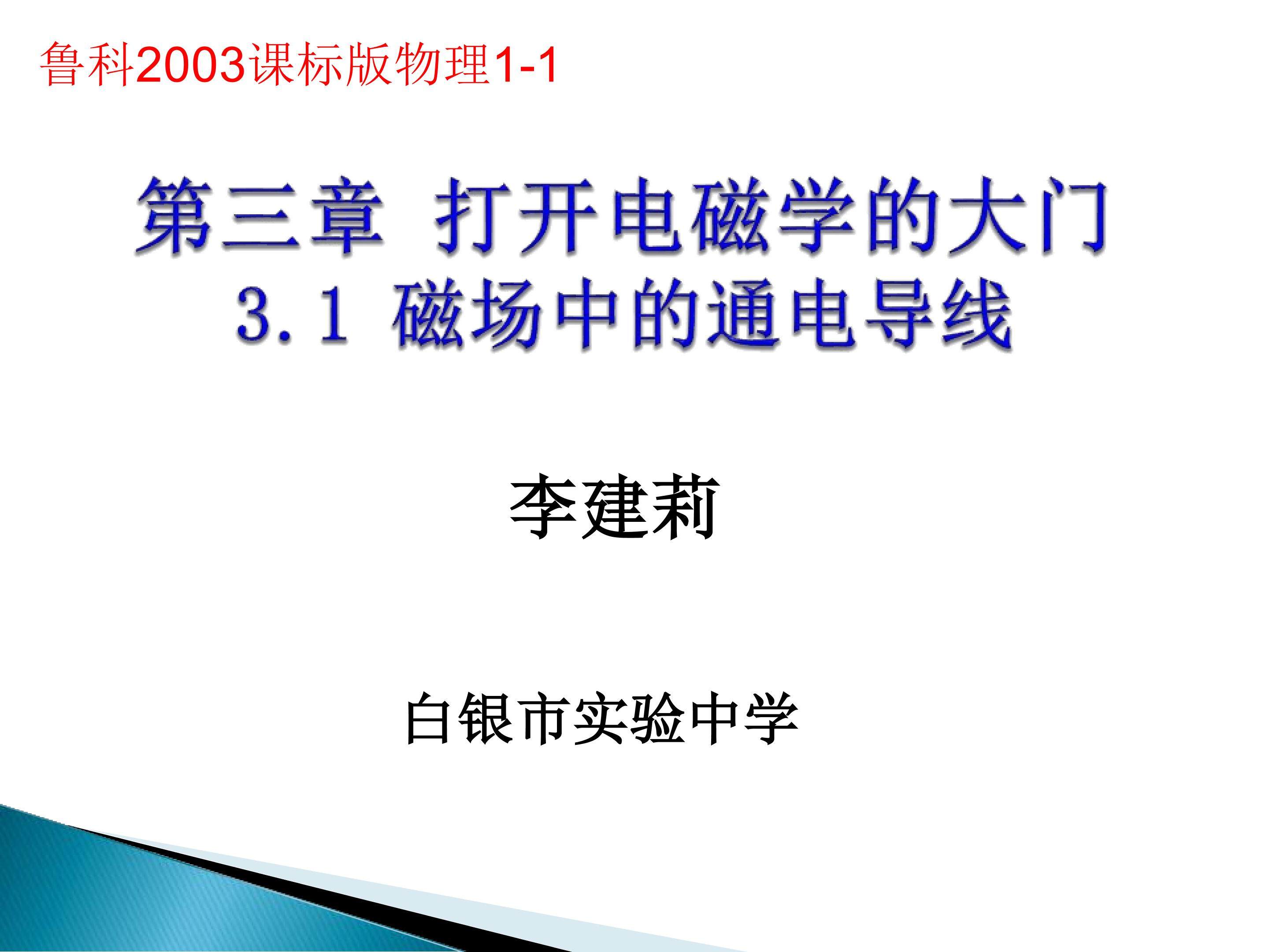 磁场中的通电导线