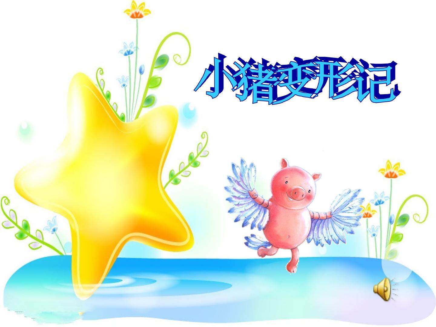 大班语言-小猪变形记