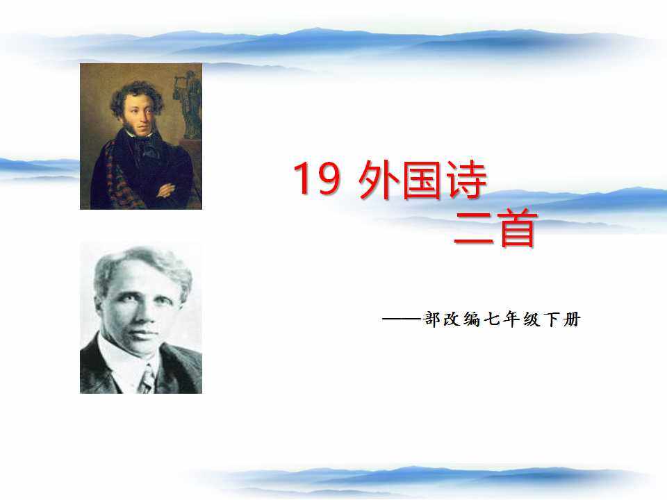 19  外国诗二首