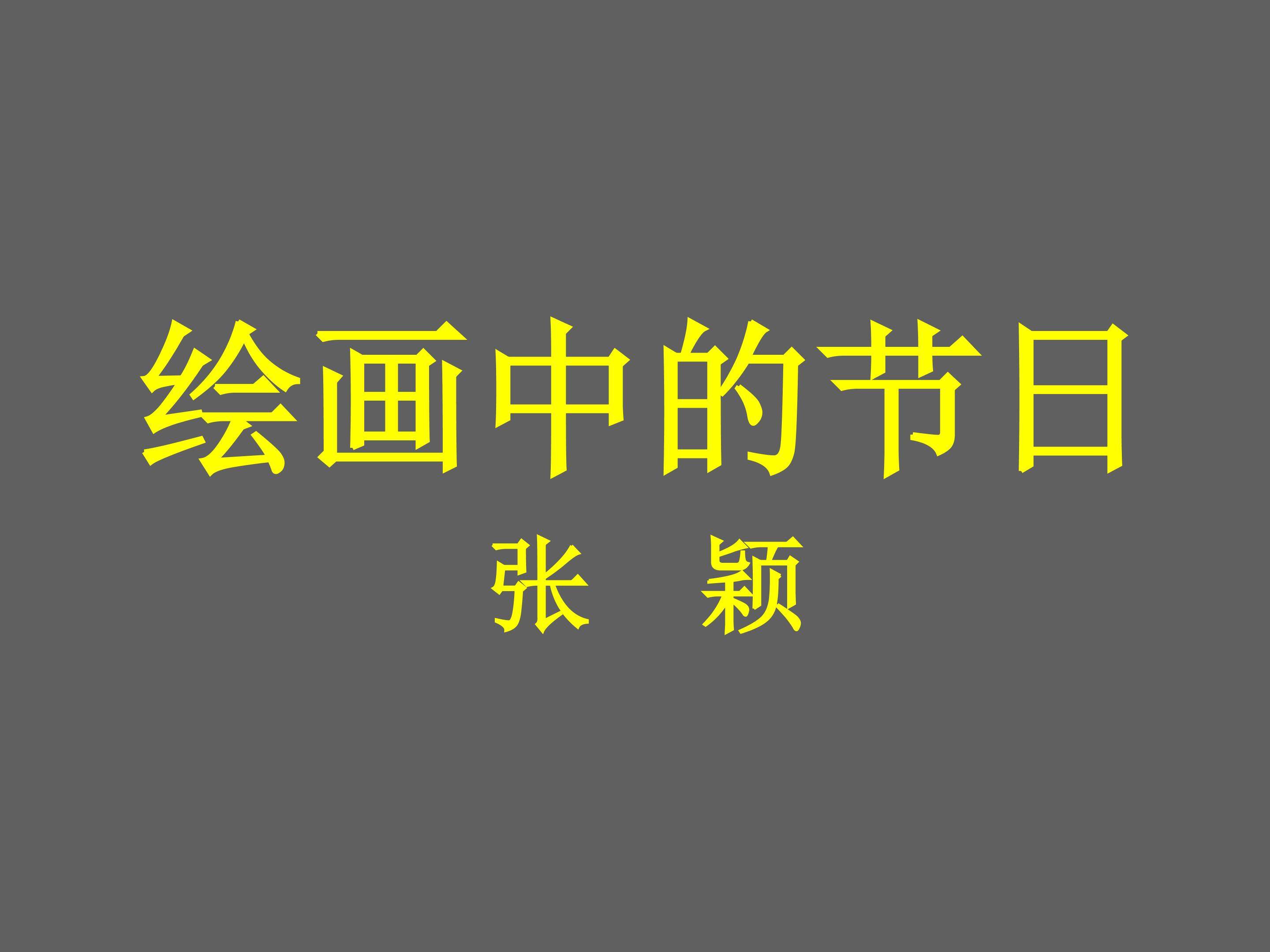 绘画中的节日
