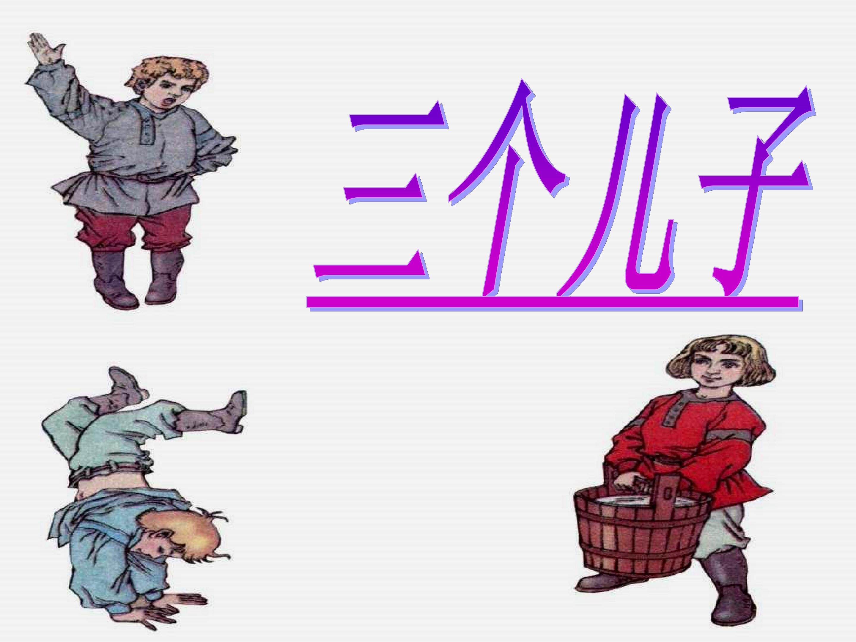 三个儿子
