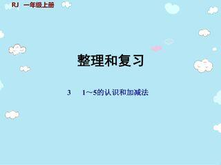 一年级上册数学人教版课件第3单元《整理与复习》02
