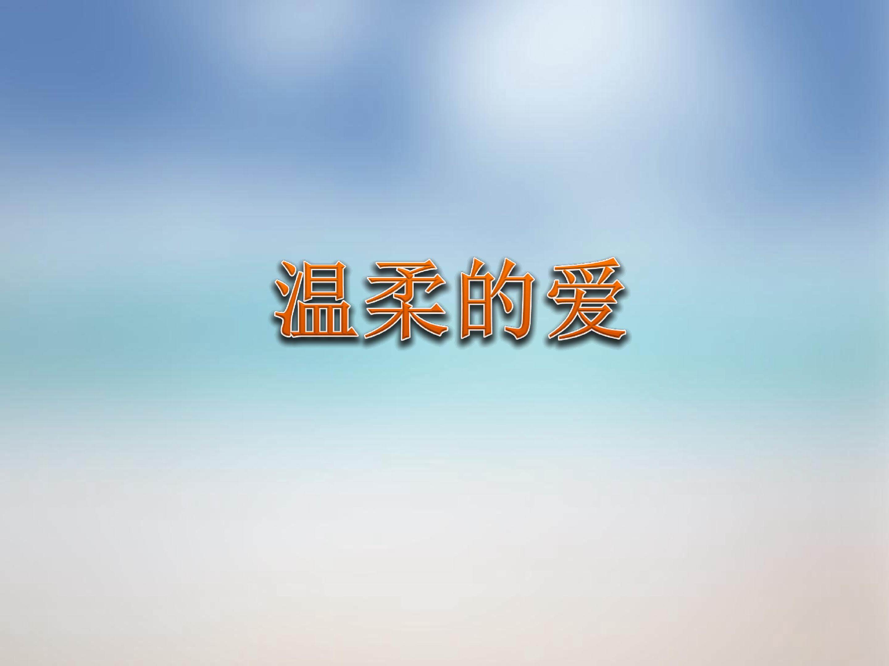 温柔地爱_课件1
