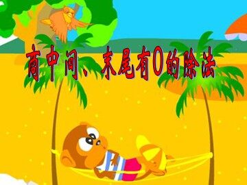 2. 笔算除法