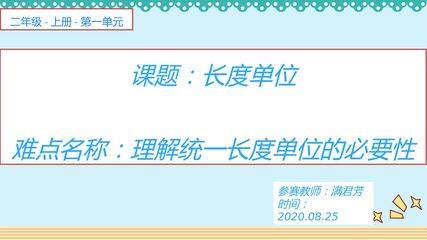 人教版二年级上册数学第一单元长度单位理解统一长度单位的必要性
