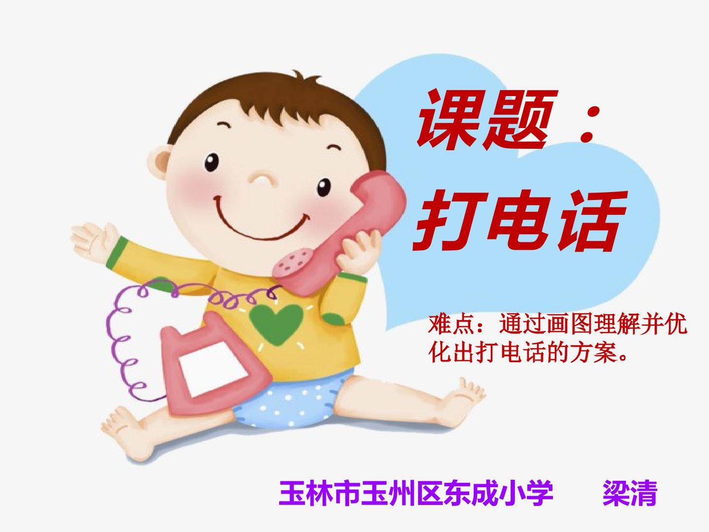 打电话