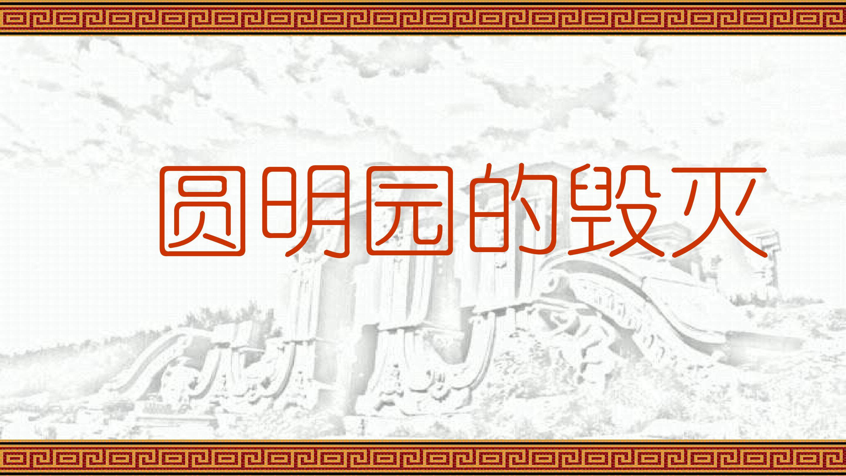 《圆明园的毁灭》多媒体课件