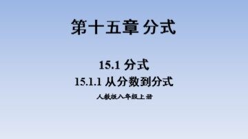 15.1.1从分数到分式