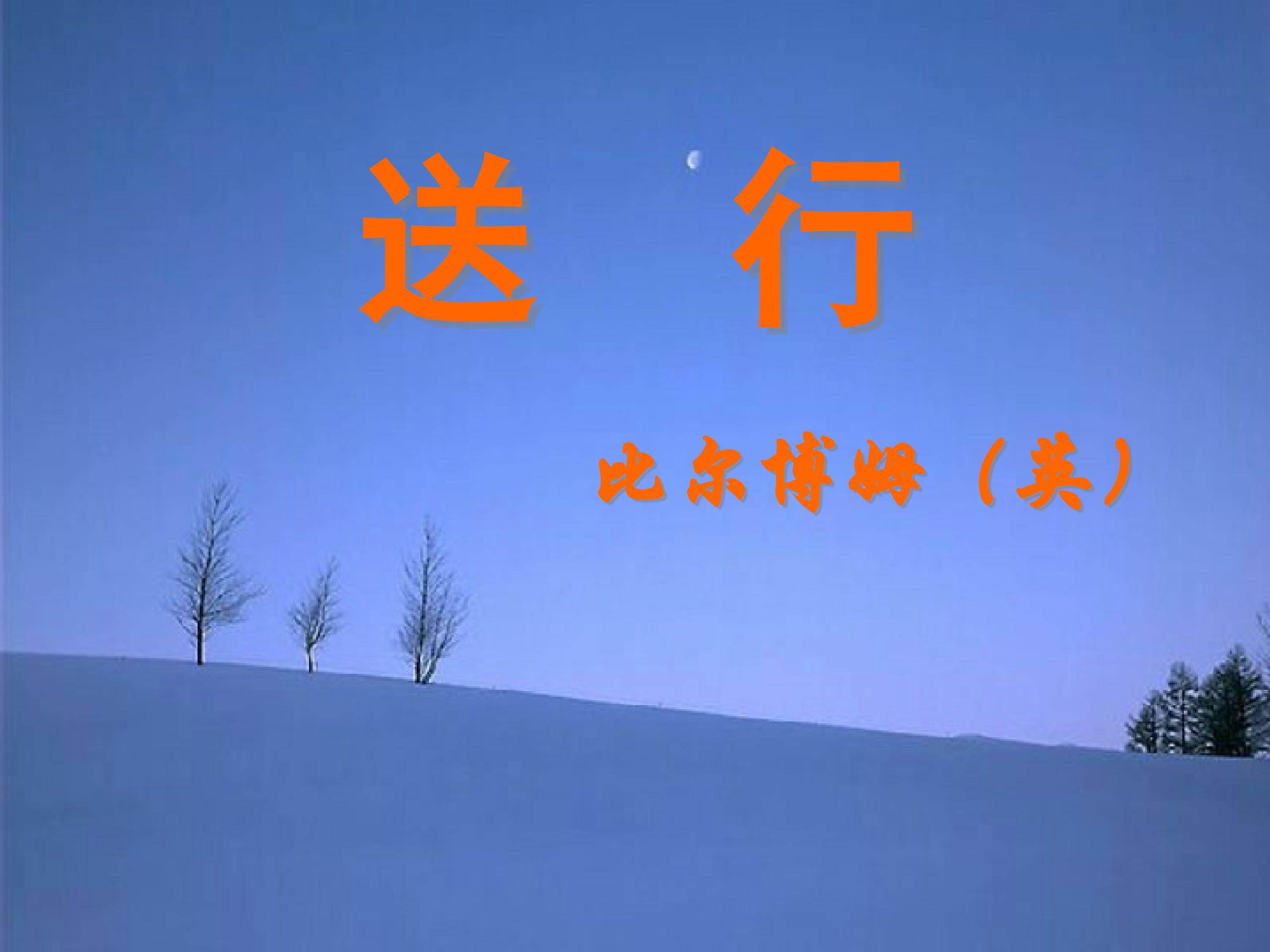 送行_课件1