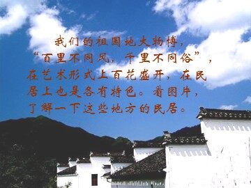 8* 各具特色的民居 