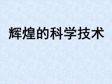 辉煌的科学技术_课件1