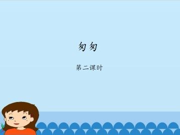 匆匆-第二课时_课件1
