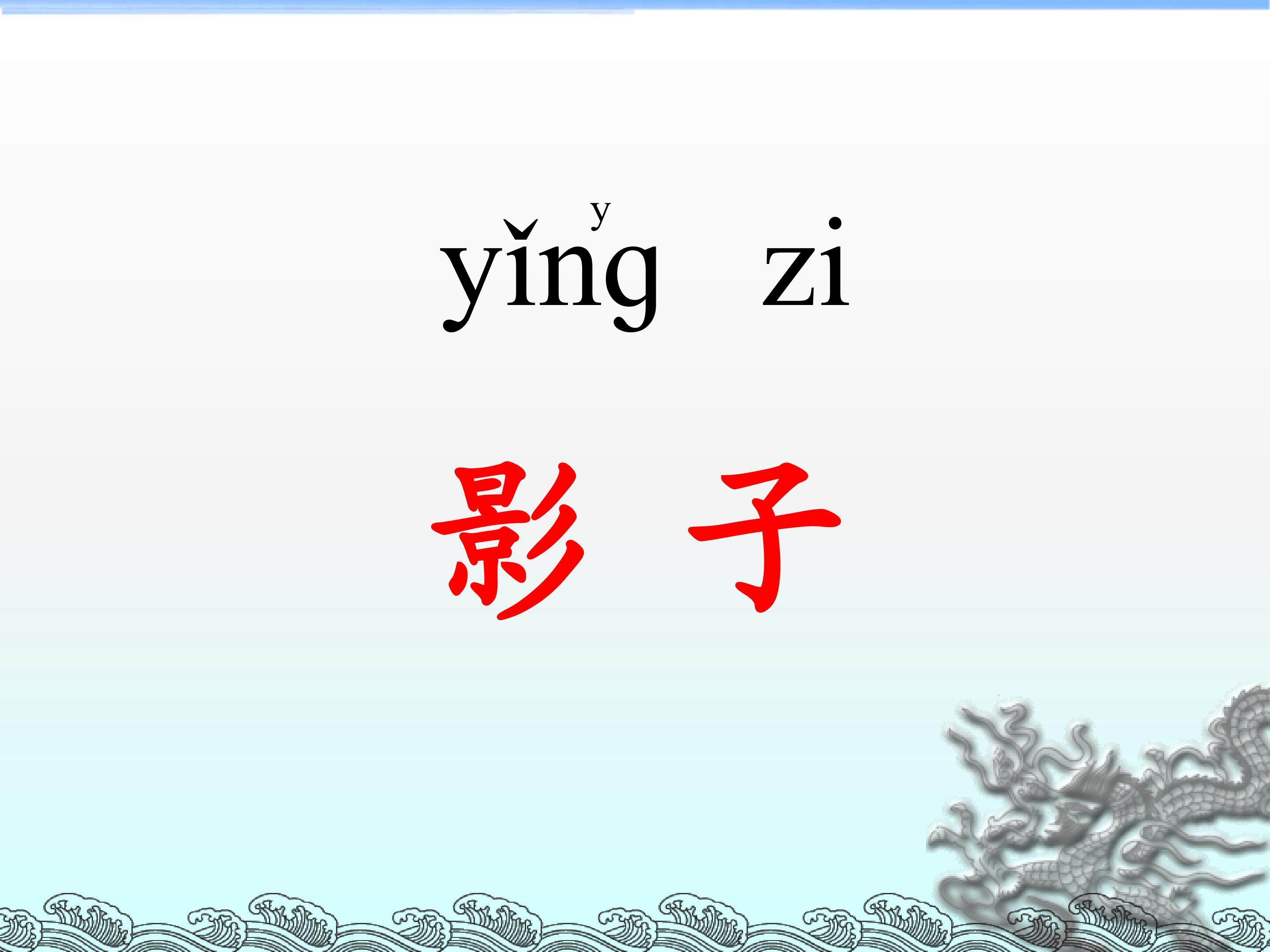 影子_课件1