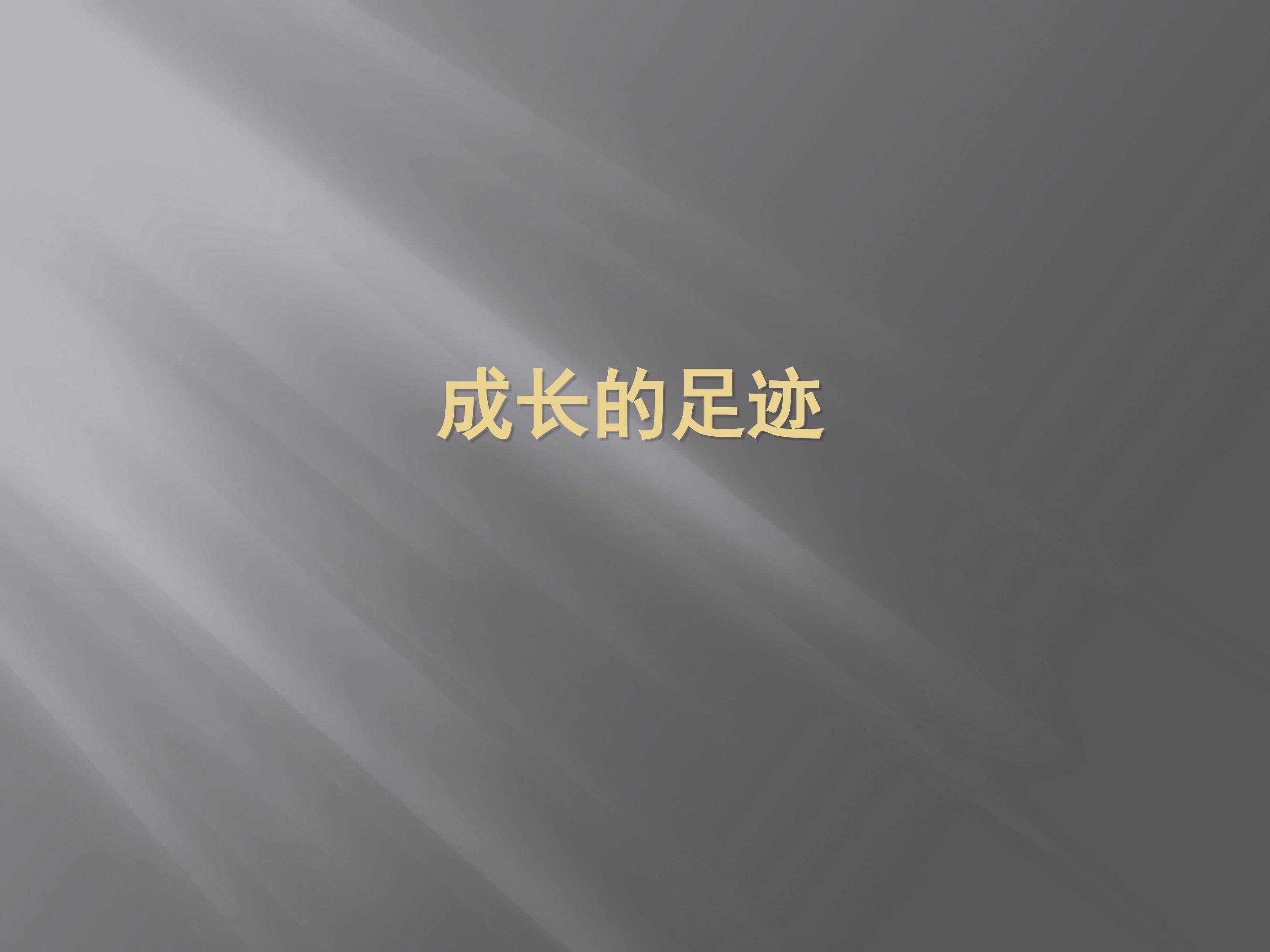 成长的足迹_课件1