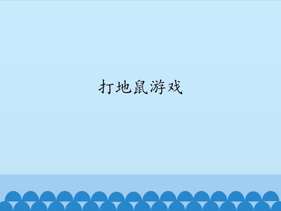 打地鼠游戏_课件1
