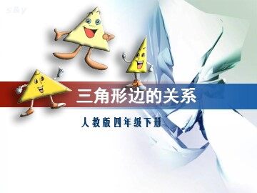 三角形的特性