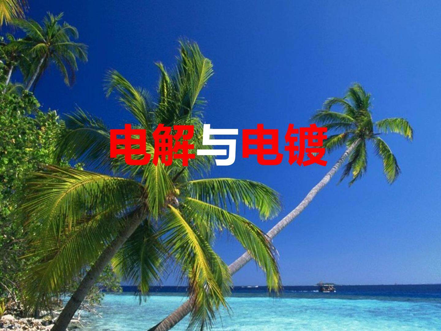 电解与电镀_课件1