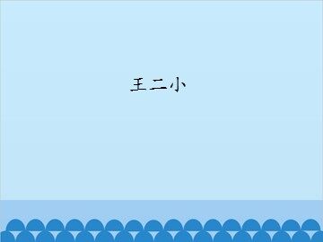 王二小_课件1