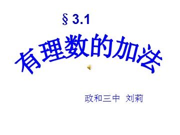 《有理数的加法》(一师一优课课件)