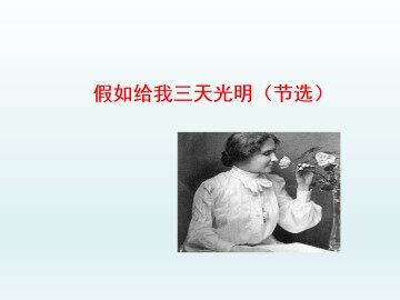 假如给我三天光明（节选）_课件1