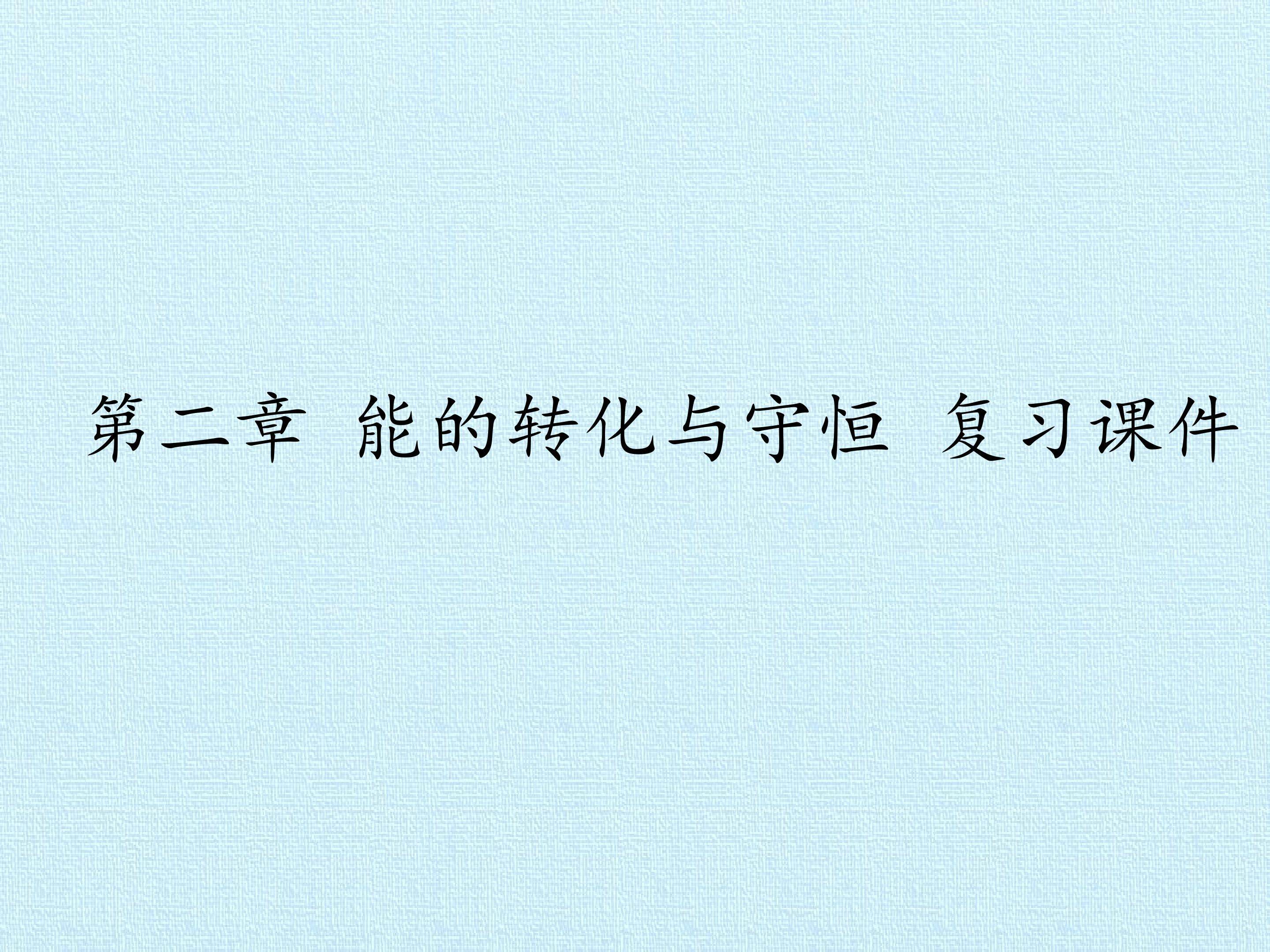第二章 能的转化与守恒 复习课件