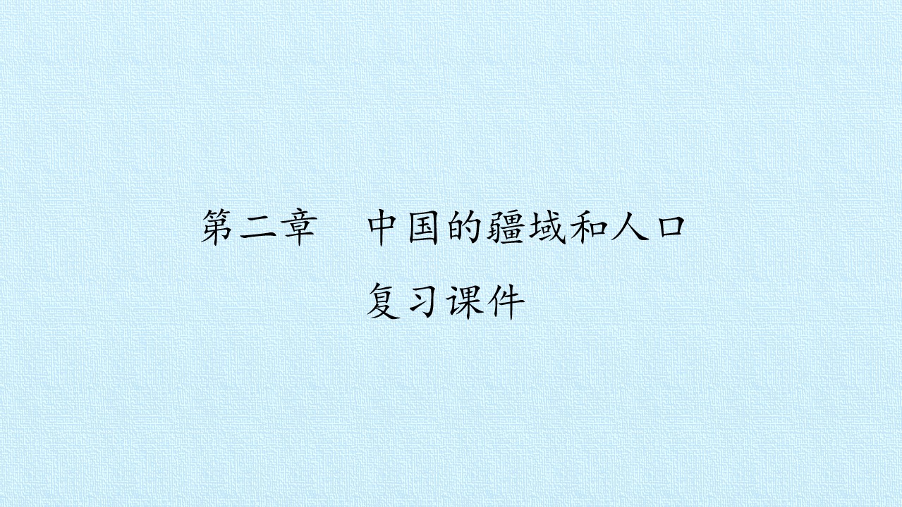 第二章 中国的疆域和人口 复习课件