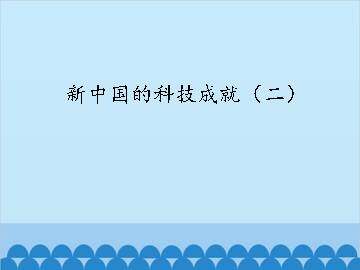 新中国的科技成就（二）_课件1