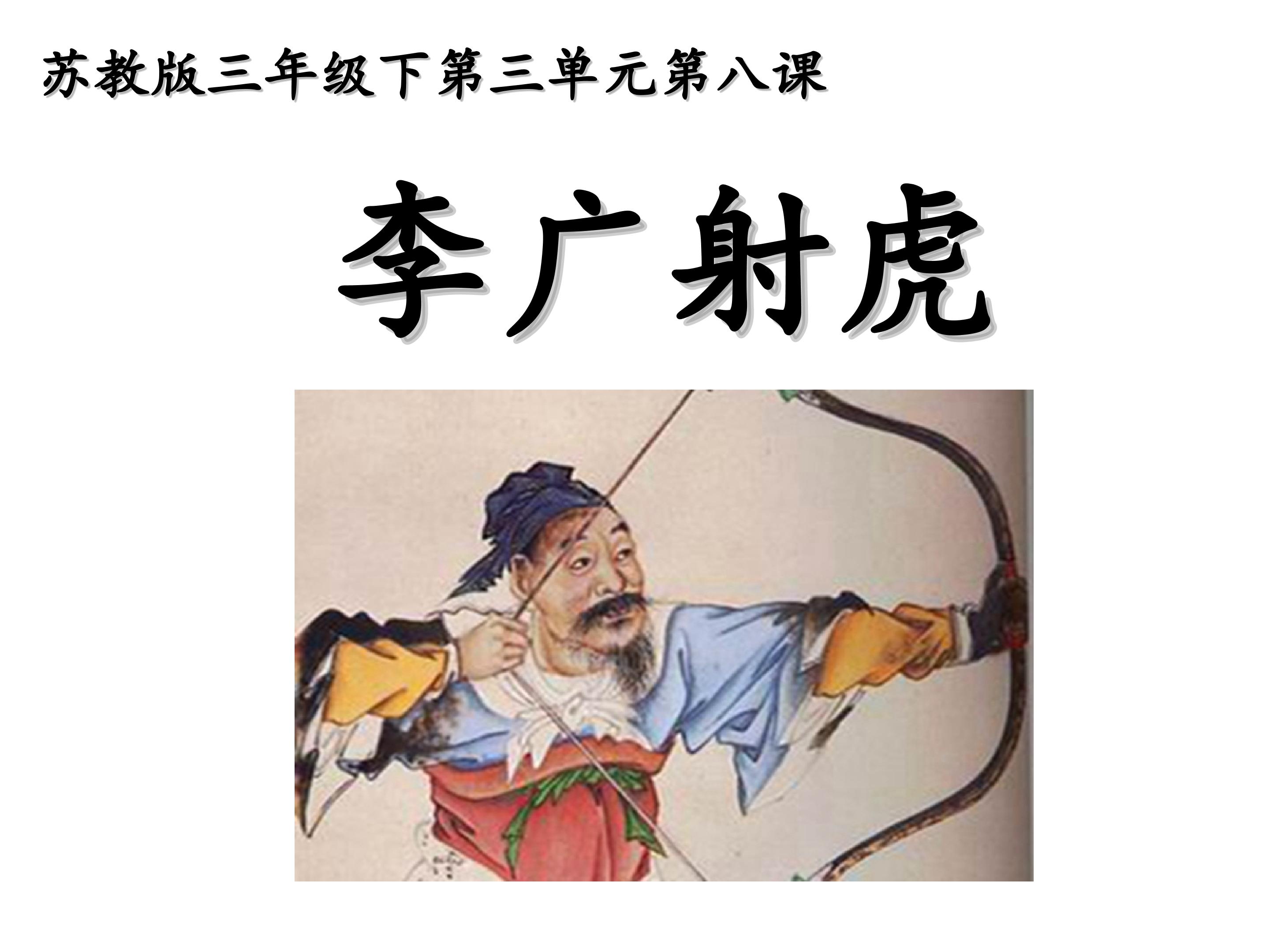 李广射虎