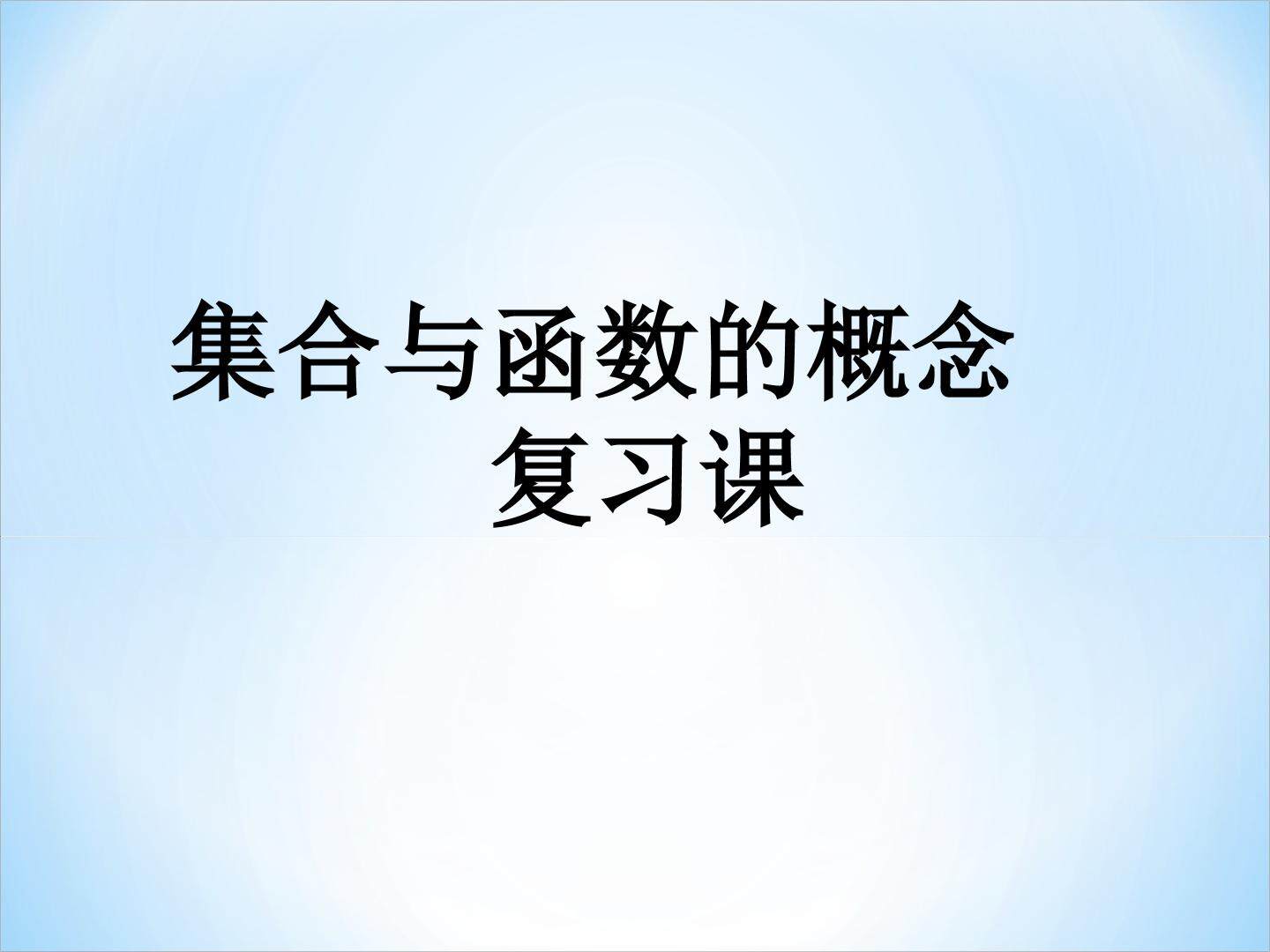 集合与函数的概念复习课