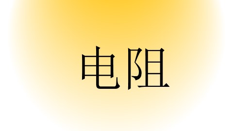 第3节 电阻