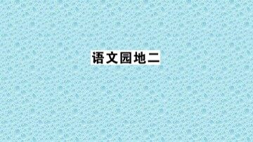 语文园地二